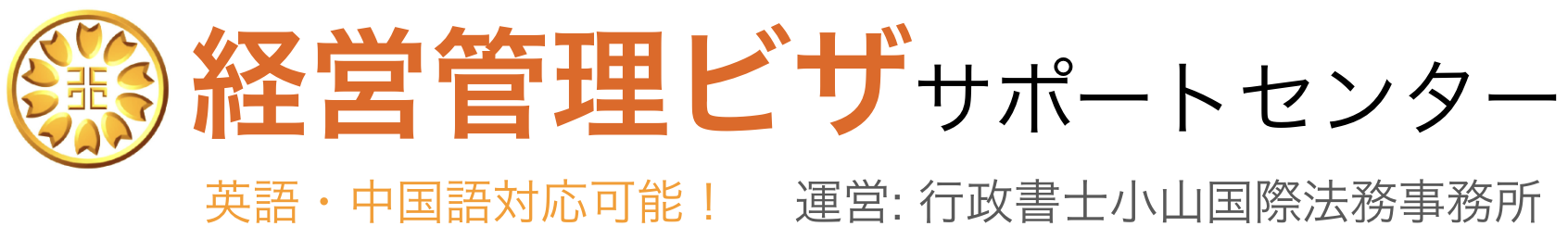 経営管理ビザサポートセンター