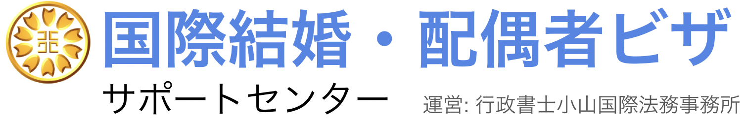 国際結婚・配偶者ビザサポートセンター