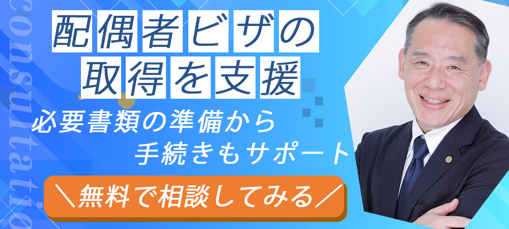 配偶者ビザのバナー