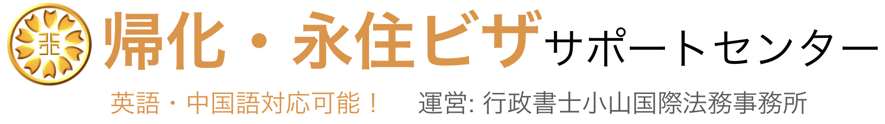 帰化・永住ビザサポートセンター