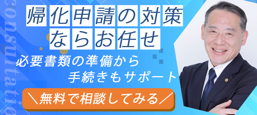帰化申請のバナー