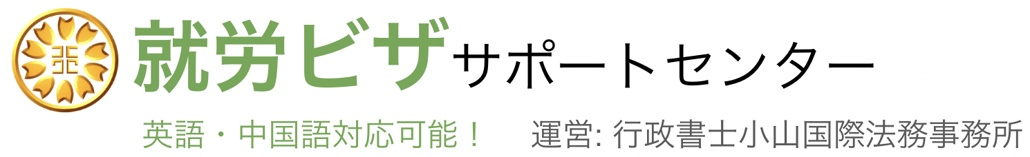 就労ビザサポートセンター